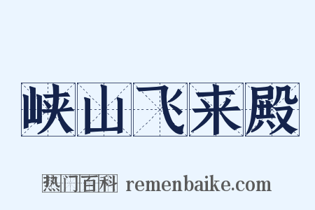 峡山飞来殿是什么意思的图片